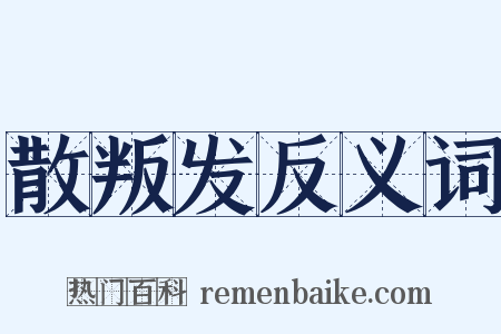散叛发反义词是什么意思的图片
